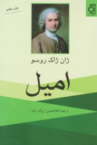 امیل - ویرایش جدید (رساله ای در باب آموزش و پرورش)
