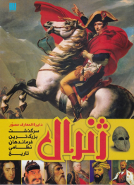 دایرةالمعارف مصور ژنرال