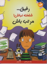 رفیق شلخته نباش مرتب باش