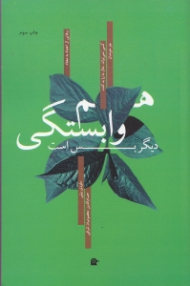 هم وابستگی دیگر بس است کسی نمیتواند حال ما را بد کند، جز خودمان (چگونه کنترل کردن دیگران را رها کنیم و مراقبت از خود را شروع کنیم)