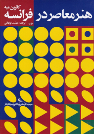 هنر معاصر در فرانسه