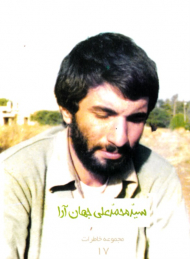 سید محمدعلی جهان آرا (مجموعه خاطرات 17)