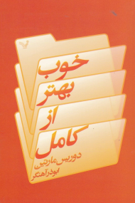 خوب بهتر از کامل