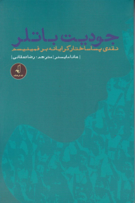 جودیت باتلر (نقدی پسا ساختارگرایانه بر فمینیسم)