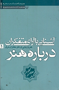 آشنایی با آرای متفکران درباره هنر 1 (هنر و زیبایی در نظر متفکران شرق)