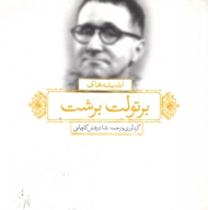 اندیشه های برتولت برشت