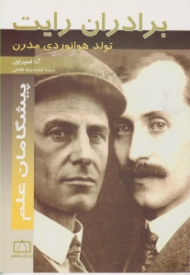 برادران رایت (تولد هوانوردی مدرن)