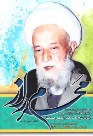 محرم راز (مروری بر زندگی، شخصیت و اندیشه های عالم عارف مرحوم آیت الله شیخ محمدهادی تالهی همدانی) - به ضمیمه گذری بر حیات مرحوم آیت الله سید محمد آقانجفی همدانی)