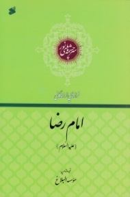 امام رضا علیه السلام (فرازهایی از زندگانی) - سرچشمه های نور