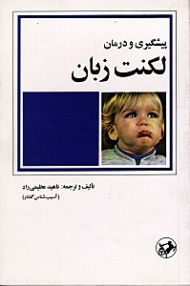 پیشگیری و درمان لکنت زبان (آسیب شناس گفتار)