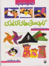 کاردستی های کاغذی (شما هم هنرمندید)