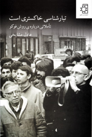 تبارشناسی خاکستری است (تاملاتی درباره روش فوکو)