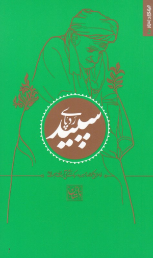 ردپای سپید (خاطراتی کوتاه از مسیر و سبک زندگی آیت الله بهجت)