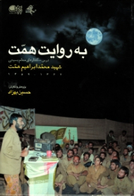 به روایت همت (درس گفتارهای معلم بسیجی شهید محمدابراهیم همت 1359-1362) {t}