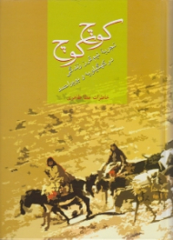 کوچ کوچ: خاطرات عطا طاهری (تجربه نیم قرن زندگی کهگیلویه و بویراحمد)