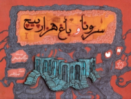 سرونا و باغ هزارپیچ