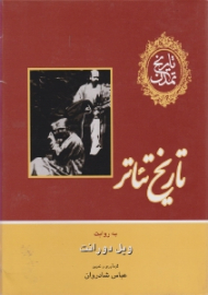 تاریخ تئاتر به روایت ویل دورانت