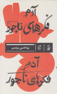 آدم فکرهای ناجور