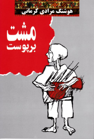 مشت بر پوست