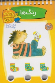 معمای انگشتی اردی (رنگ ها)