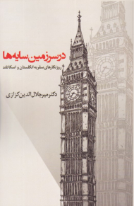 در سرزمین سایه ها (روزگارهای سفر به انگلستان و اسکاتلند)