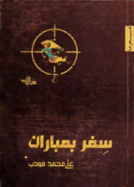 سفر بمباران