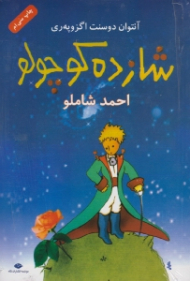 شازده کوچولو (رقعی/شومیز)