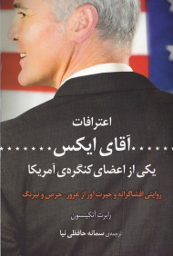 اعترافات آقای ایکس یکی از اعضای کنگره آمریکا(روایتی افشاگرانه و حیرت آور از غرور، حرص و نیرنگ)