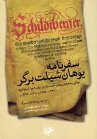 سفرنامه یوهان شیلت برگر (بردگی و سفرهای یوهان شیلت برگر در ایران، اروپا، آسیا و آفریقا)