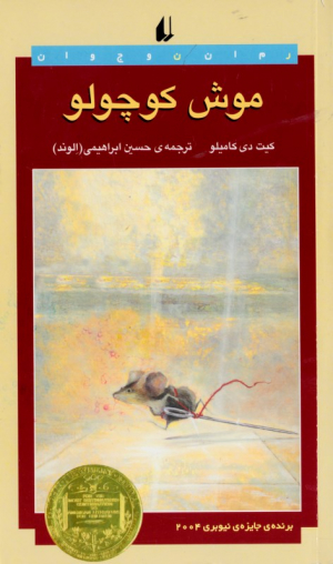 موش کوچولو