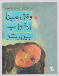 وقتی مینا از خواب بیدار شد