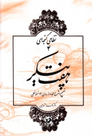 هفت پیکر (تصحیح و شرح مجدد از روی چهارده نسخه خطی)