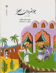 جوانمردان صحرا (سرداران ایران زمین 4)