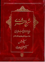 شرح مثنوی ملاهادی سبزواری 3