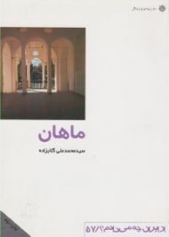 ماهان (از ایران چه می دانم 57)