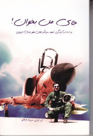 جای من بخوان! (زندگی شهید غفور جدی اردبیلی)