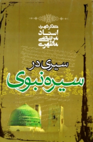 سیری در سیره نبوی