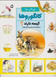 می دانی چرا کانگوروها کیسه دارند
