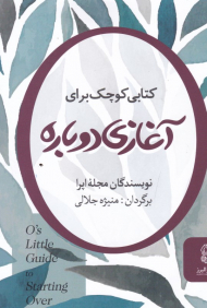 کتابی کوچک برای آغازی دوباره