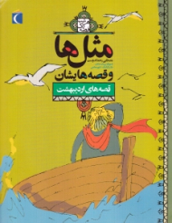 قصه های اردیبهشت (مثل ها و قصه هایشان) {t}