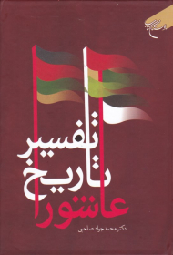 تفسیر تاریخ عاشورا