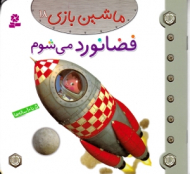 فضانورد می شوم (ماشین بازی 18)