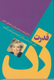 قدرت زن (زندگی خود و همسرتان را دگرگون کنید)