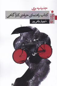 کتاب راهنمای حرفه کارآگاهی