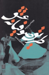 طریق صوفیانه عشق