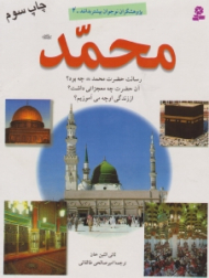 محمد (پژوهشگران نوجوان بیشتر بدانند 2) {t}