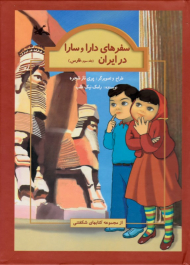 فارس - سفرهای دارا و سارا در ایران جلد 3 - کتاب سه بعدی