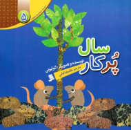 سال پرکار (مجموعه داستان های لئولیونی 5)