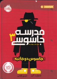 جاسوس دو جانبه (مدرسه جاسوسی 3)