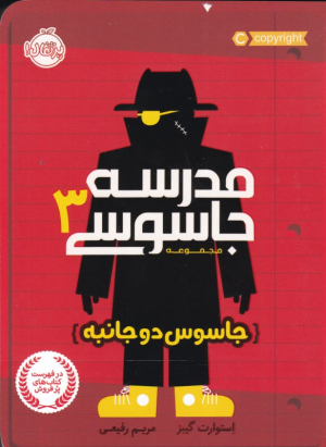 جاسوس دو جانبه (مدرسه جاسوسی 3)